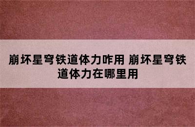 崩坏星穹铁道体力咋用 崩坏星穹铁道体力在哪里用